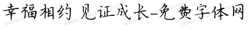 幸福相约 见证成长字体转换